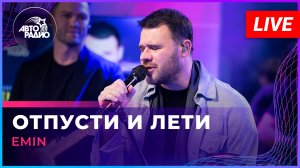 EMIN - Отпусти и Лети (LIVE @ Авторадио)