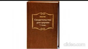 2.Свидетельства для церкви.1 том - Елена Уайт. главы 12-17