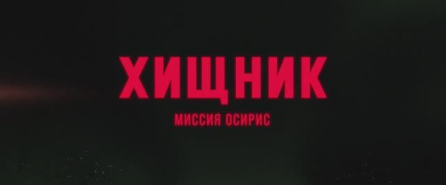 Хищник- Миссия «Осирис» (фильм 2025) смотреть онлайн в хорошем качестве
