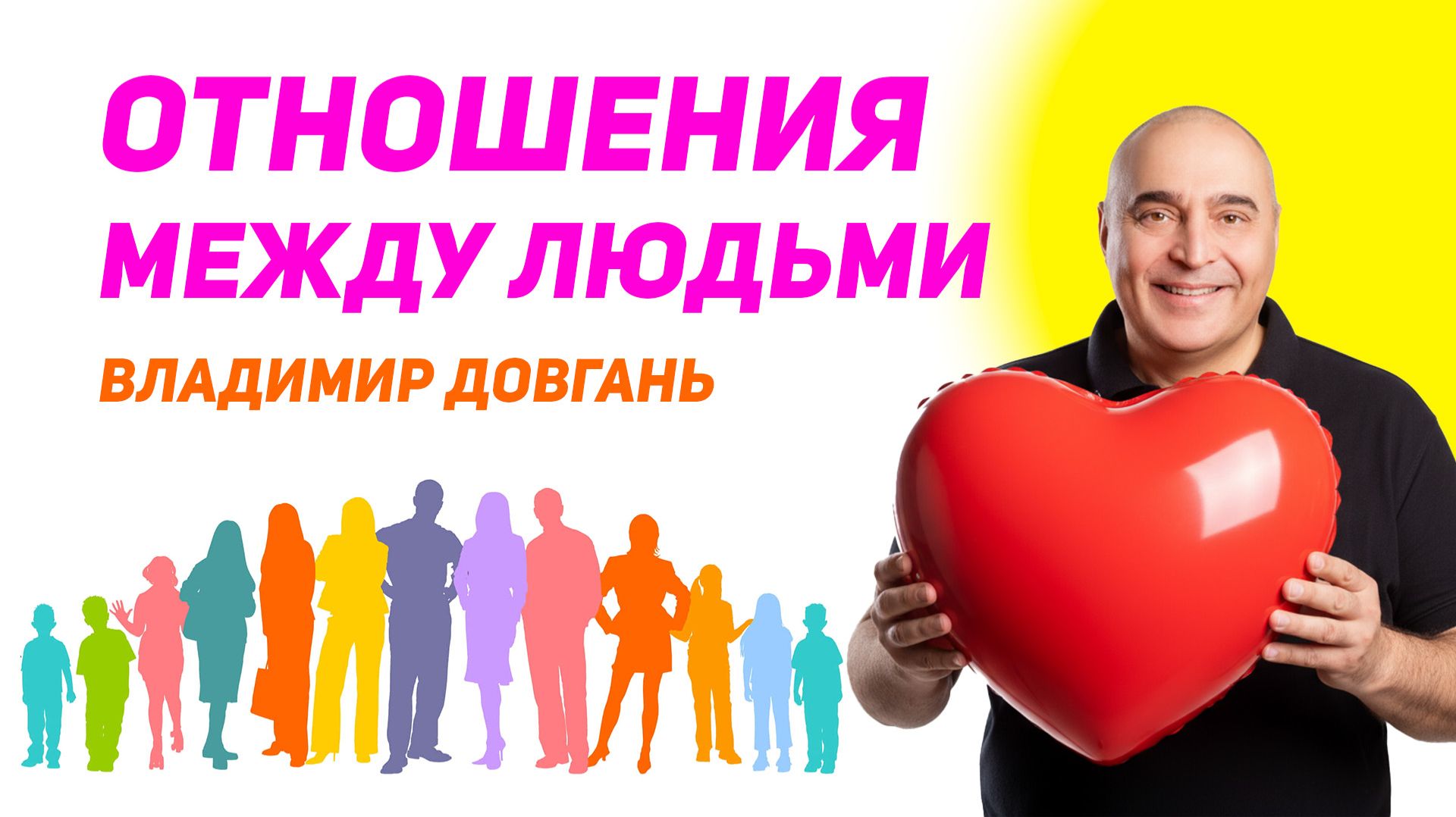 Главный секрет отношений между людьми — Владимир Довгань