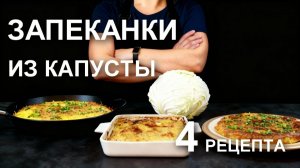 ТОП запеканок из капусты: вы не поверите, насколько вкусной может быть обычная капуста!
