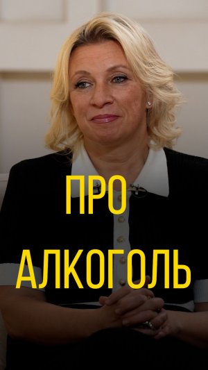 Мария Захарова про алкоголь.