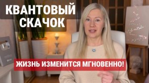 Как *на самом деле* совершить КВАНТОВЫЙ СКАЧОК и изменить свою реальность