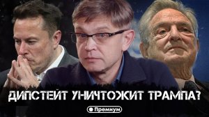 Дмитрий Перетолчин | ДИПСТЕЙТ УНИЧТОЖИТ ТРАМПА?