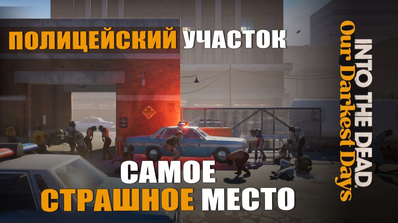 САМОЕ СТРАШНОЕ МЕСТО — Into the Dead [#9]