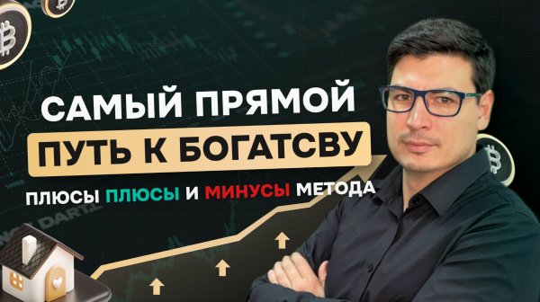 Самый прямой путь к богатству. Плюсы плюсы и минусы метода.