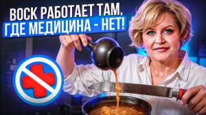 ВОСК забирает БОЛЕЗНИ. Что такое ВОСКОВЫЕ ОТЛИВКИ? Научное объяснение — вы такого не слышали!