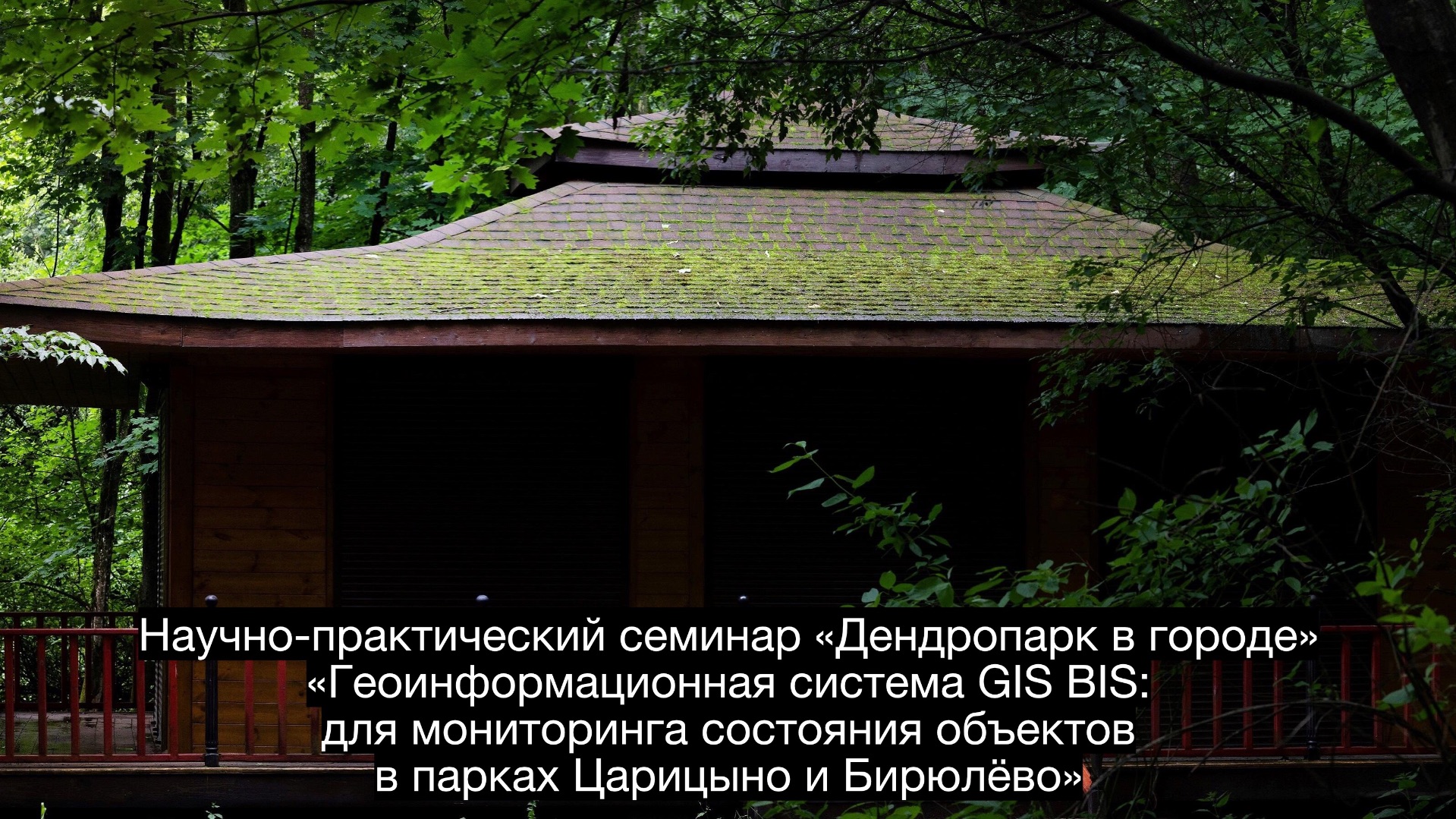 GIS BIS для парков: опыт Царицыно и Бирюлёво