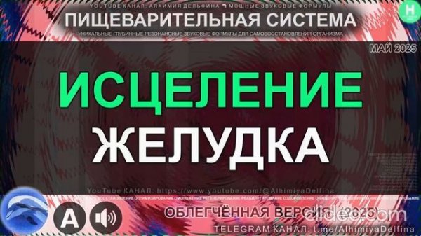 Исцеление Желудка и Слизистой Нормализация Кислотности Саблиминал для Идеального Пищеварения