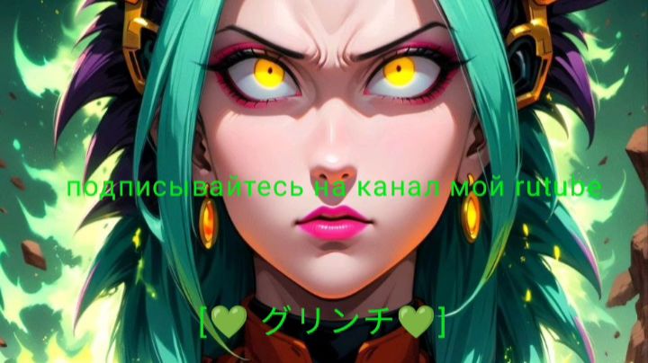 Dead Lsland-16 серия [ 💚グリンチ💚]  10.11.2025 год.