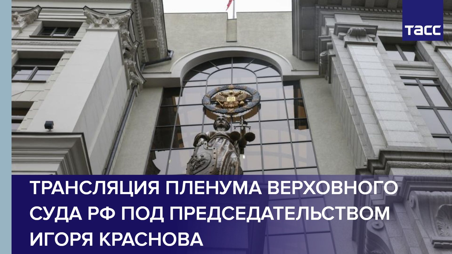 Трансляция Пленума Верховного суда РФ под председательством Игоря Краснова смотреть онлайн