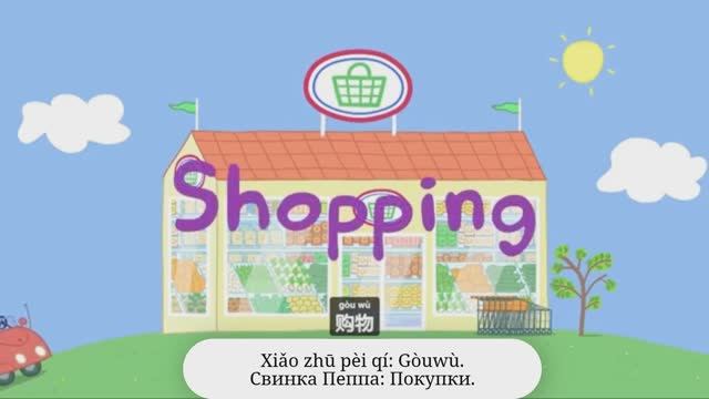 Изучаем китайский с Пеппой. Эпизод с русскими субтитрами смотреть онлайн