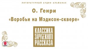 О.ГЕНРИ «ВОРОБЬИ НА МЭДИСОН-СКВЕРЕ». Аудиокнига. Читает Александр Клюквин