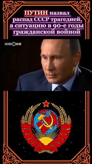 Развал СССР самая большая трагедия смотреть онлайн