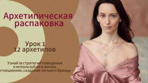 Архетипическая распаковка Урок 1 12 архетипов личности базовая информация