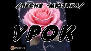УРОК  /песня-мюзикл/. На русском языке.