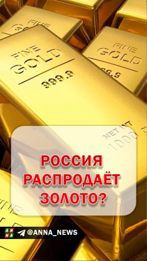 Россия распродаёт золотой резерв?