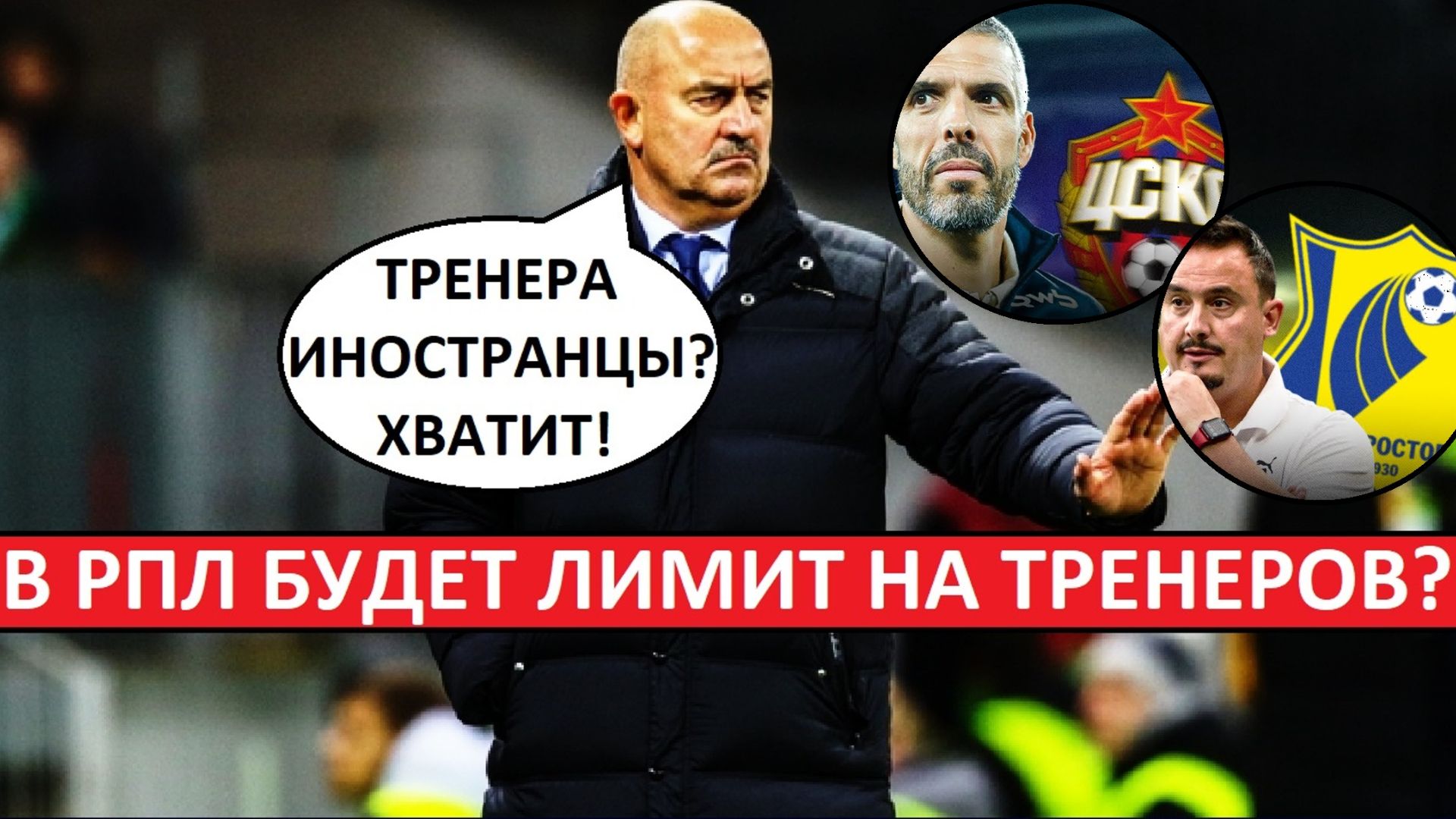 В РПЛ введут лимит на тренеров-иностранцев? Что за бред? смотреть онлайн