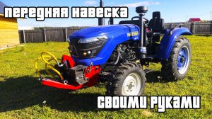обзор - Передняя навеска СВОИМИ РУКАМИ на МИНИТ РАКТОР Русич ТЕ-404