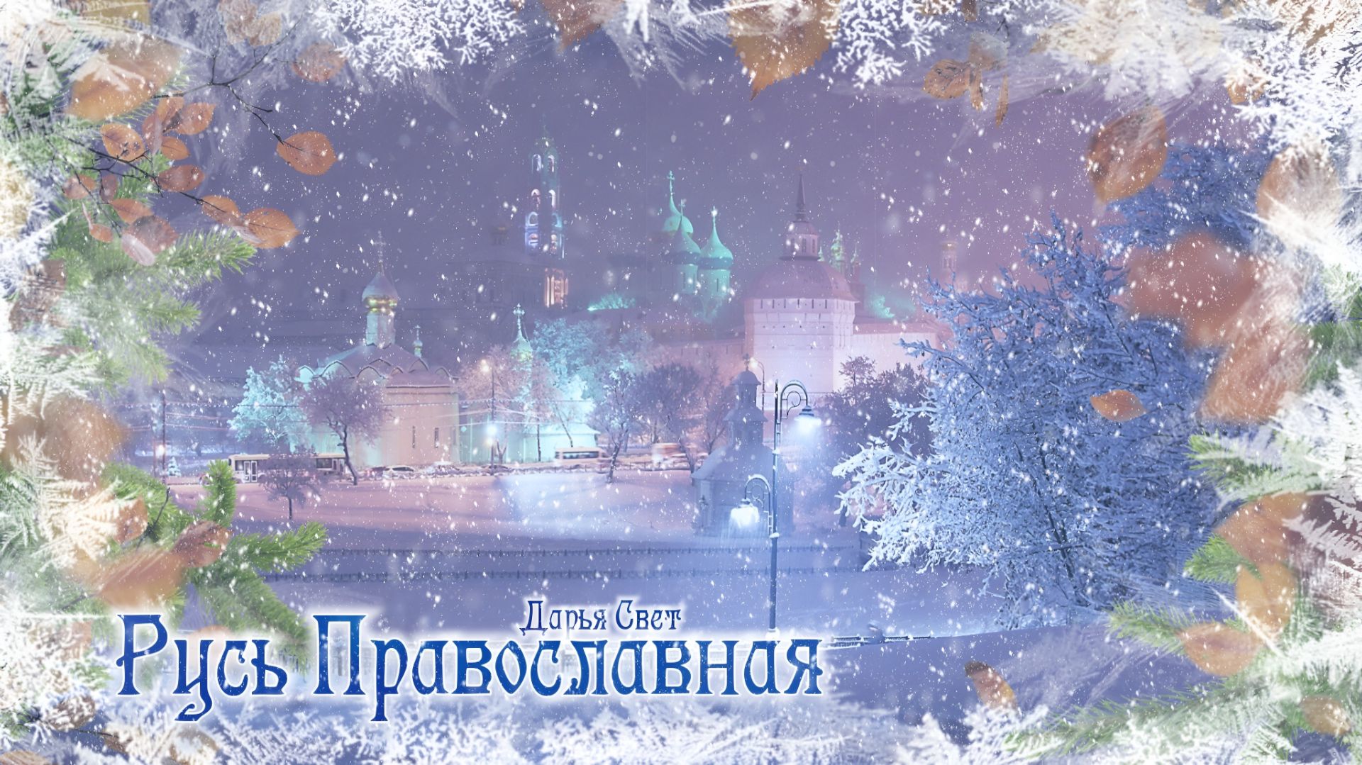 Новодевичий монастырь. Большой Новодевичий пруд. Снег. Ноябрь 2025 смотреть онлайн