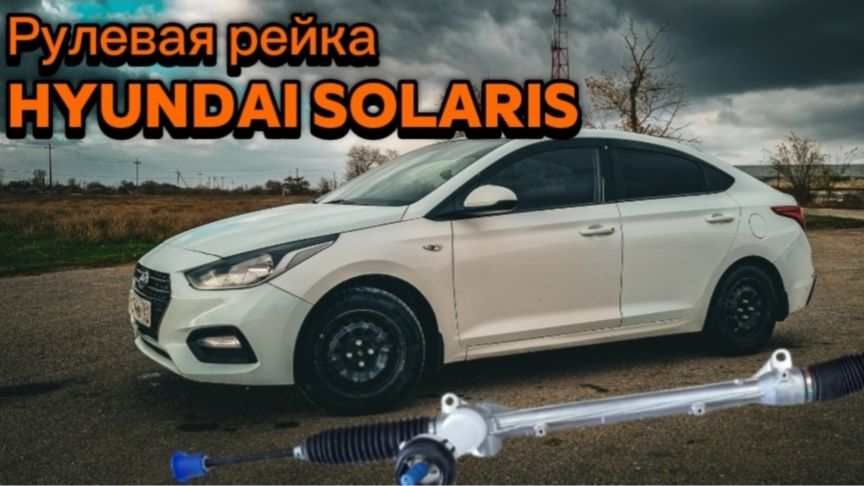 Рулевая рейка для Hyunday Solaris смотреть онлайн