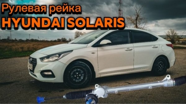 Рулевая рейка для Hyunday Solaris