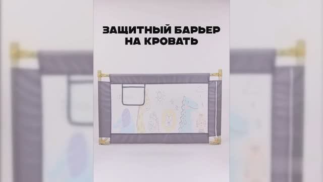 Защитный барьер на кровать (DN0001194-2) смотреть онлайн