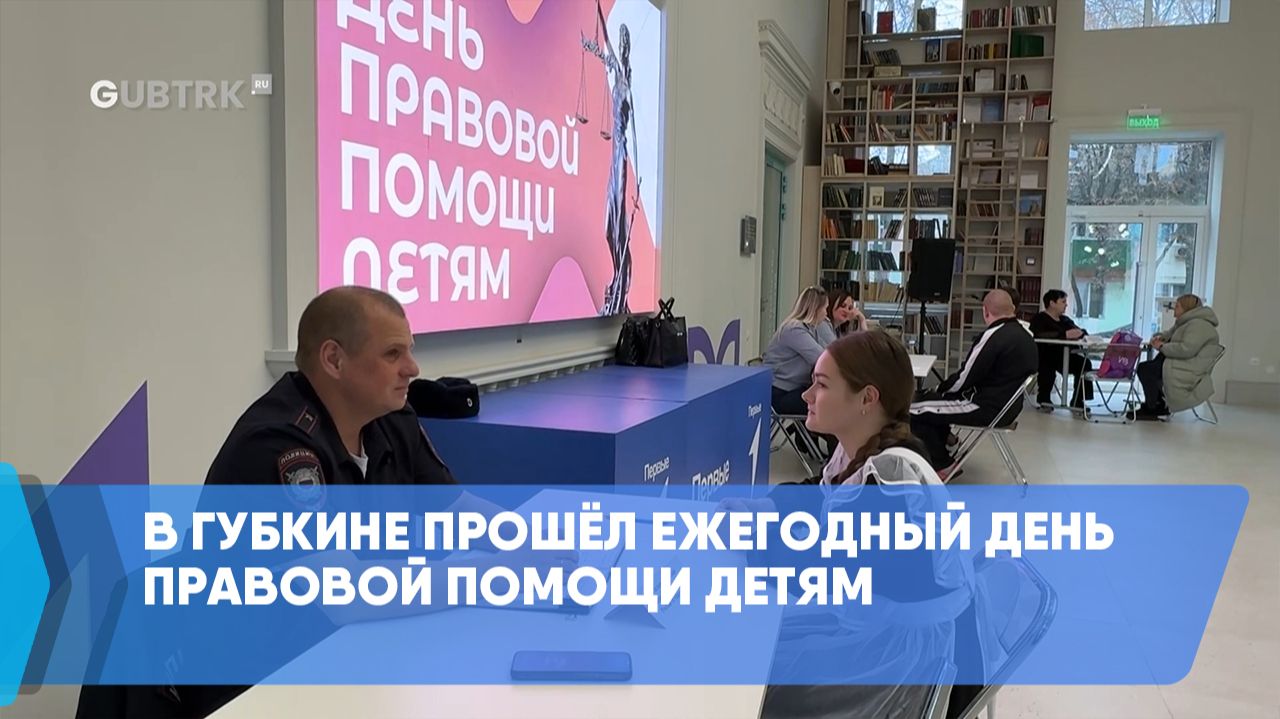 В Губкине прошёл ежегодный День правовой помощи детям смотреть онлайн
