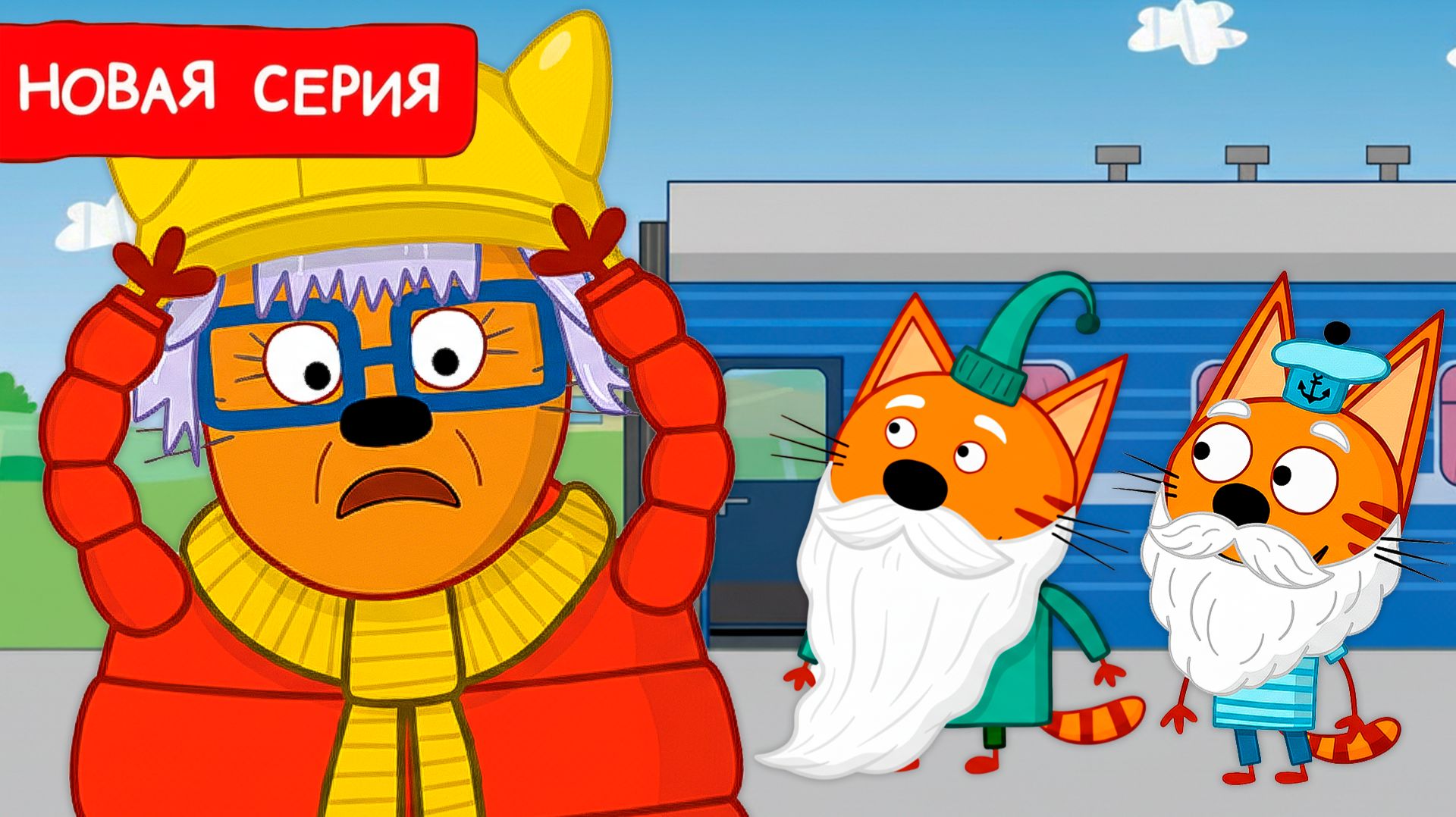 Смотреть Три Кота | Весёлое приключение | Три Кота Мультфильм 🐱 смотреть онлайн