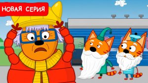 Смотреть Три Кота | Весёлое приключение | Три Кота Мультфильм 🐱