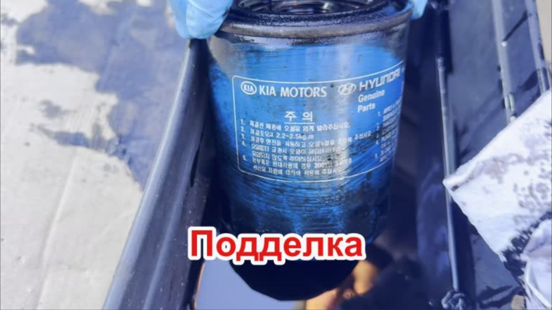 Подделка. Поддельный масляный фильтр, куплен на Озоне.