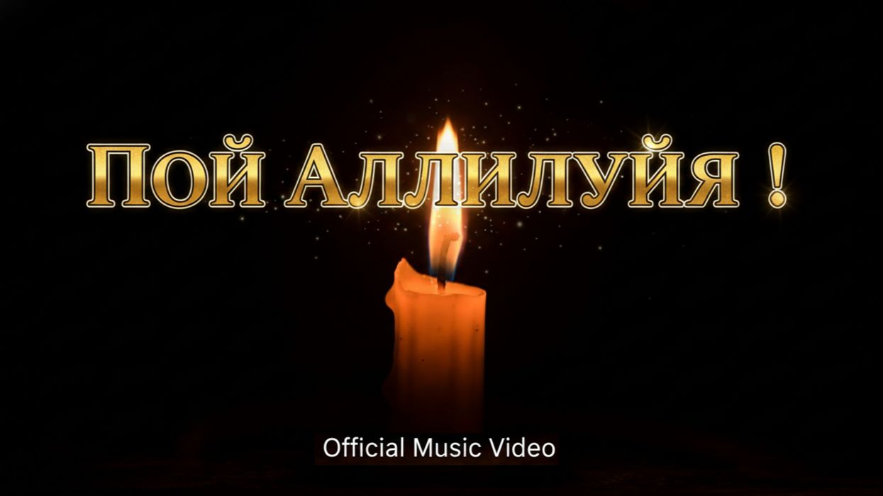🎶176 АЛЛИЛУЙЯ | «Пой Аллилуйя Господу!» ✨ Гимн торжества и веры