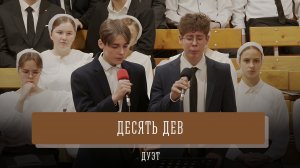 "Десять дев" - дуэт