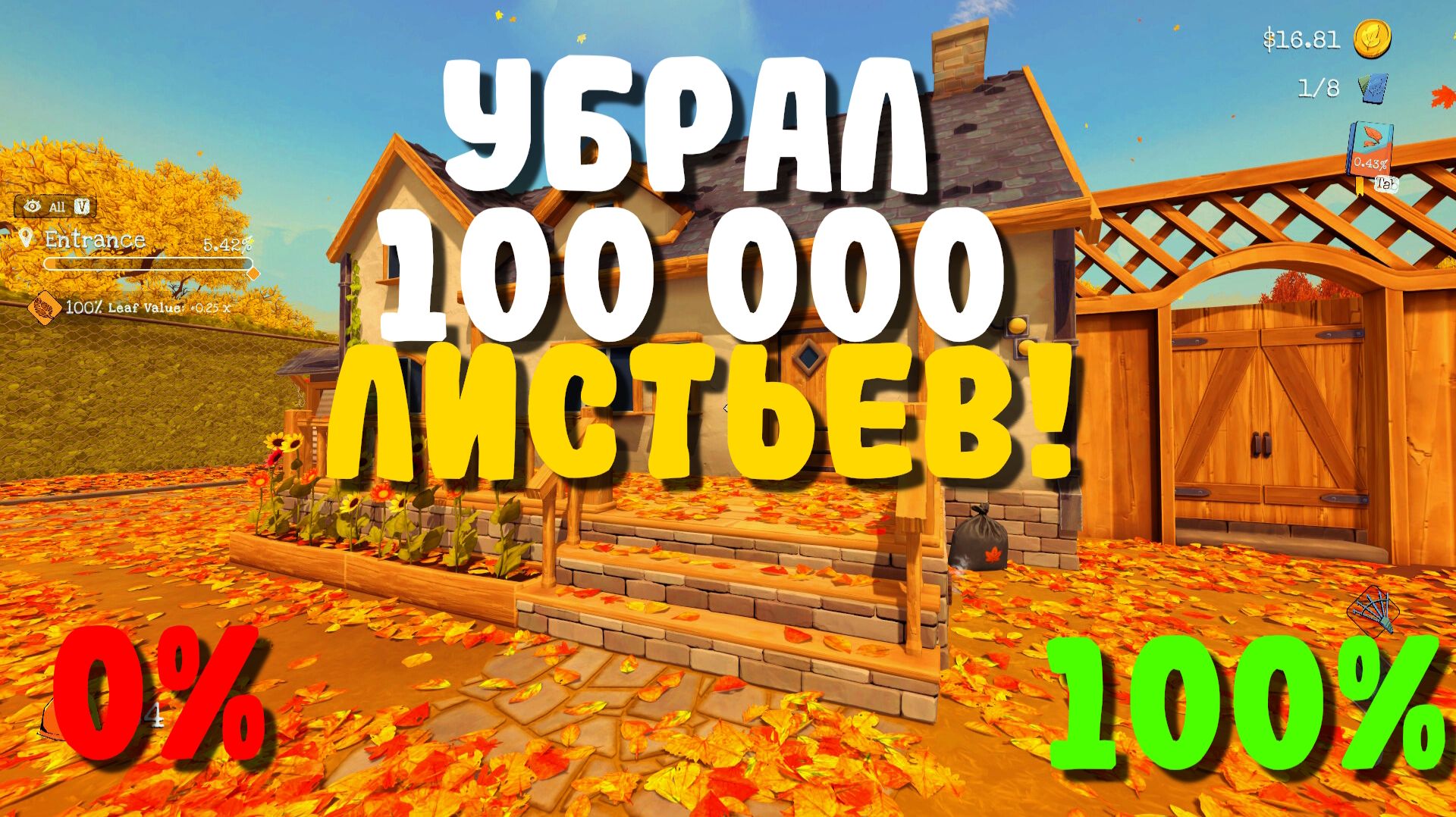 ПРОШЁЛ НА 100%. УБРАЛ 100 000 ЛИСТЬЕВ В LEAF IT ALONE смотреть онлайн