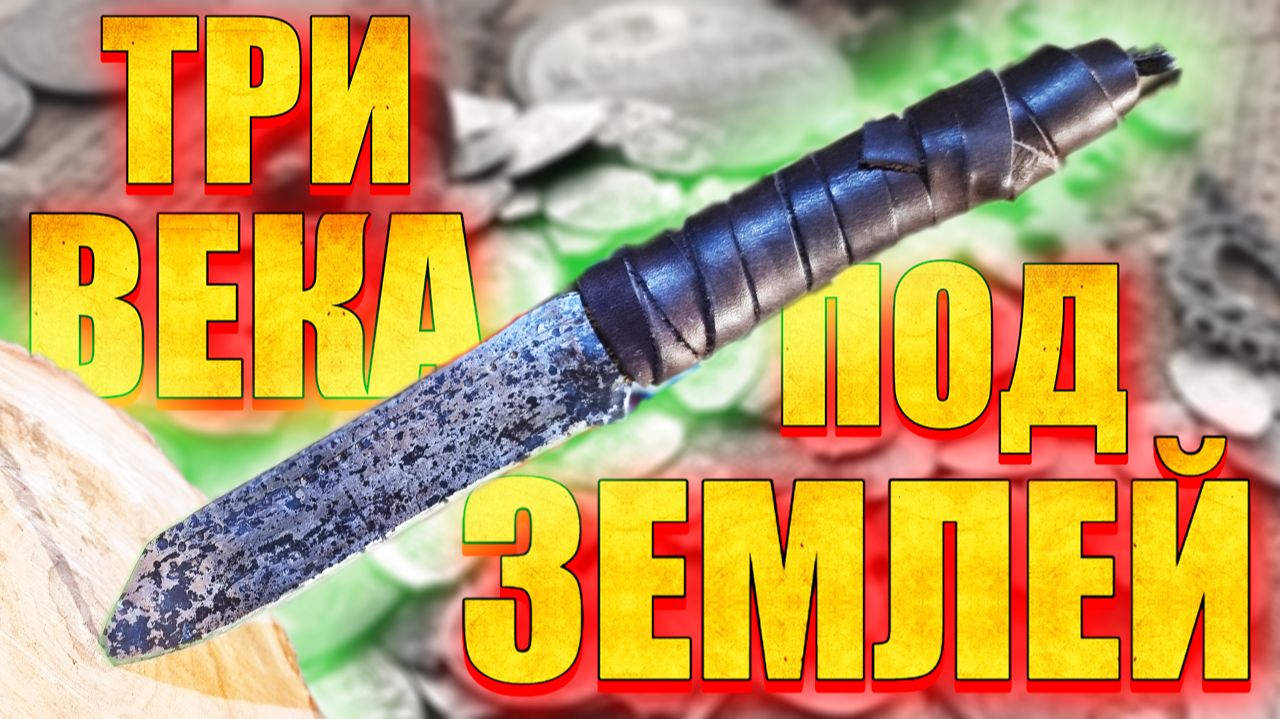 Выкопал и восстановил древний нож | Реставрация #1