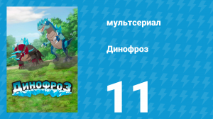 Динофроз 1 сезон 11 серия (мультсериал, 2012)