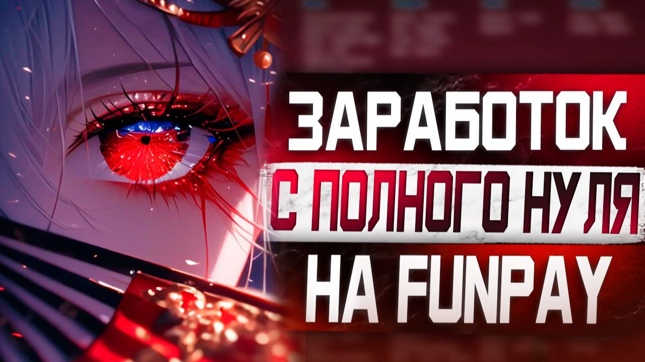 С нуля на новом аккаунте на Funpay Проверка новых товаров Сколько удалось заработать #2 смотреть онлайн