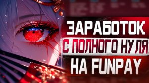С нуля на новом аккаунте на Funpay  Проверка новых товаров Сколько удалось заработать #2