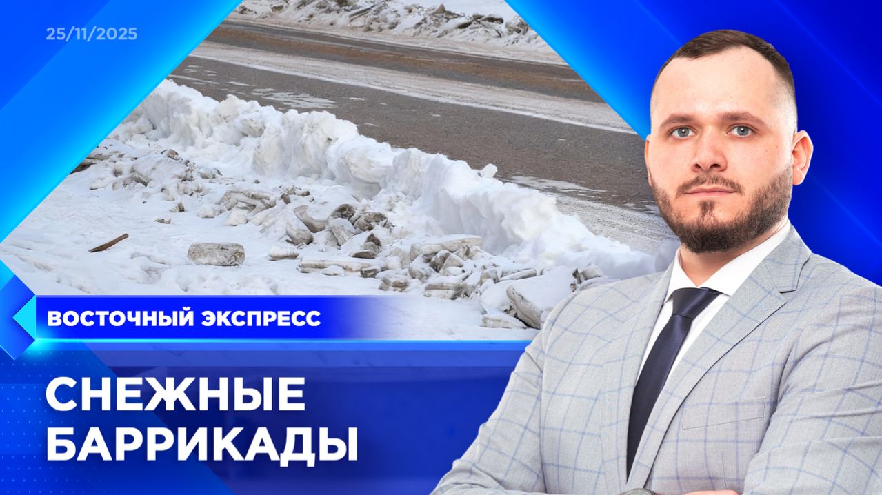 Улан-Удэ не справляется с уборкой снега | «Восточный экспресс» | новости Бурятии смотреть онлайн