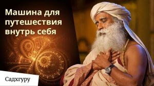 Как обратиться внутрь себя? Практические инструменты от Садхгуру