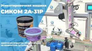 ЭТИКЕТИРОВОЧНОЕ ОБОРУДОВАНИЕ | СИКОМ | НАКЛЕЙКА ЭТИКЕТКИ НА КОНИЧЕСКИЕ БАНКИ | МОДЕЛЬ 2А-31Р