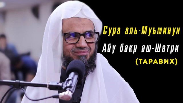23. Сура аль-Му'минун || Чтец Абу Бакр Аш-Шатри смотреть онлайн