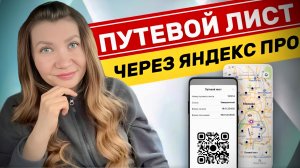 В Яндекс Про можно записаться на получение путевых листов. QR-код доступен внутри приложения.