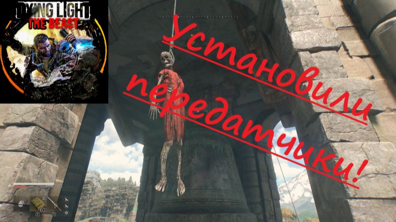 Dying Light The Beast_2025.11.26. Установка передатчиков! смотреть онлайн