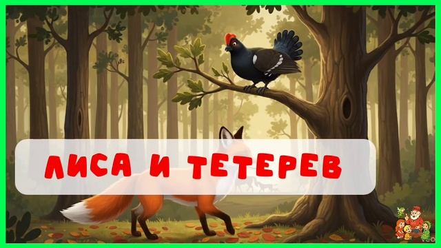 Лиса и тетерев | аудиосказки | народные сказки | детские сказки онлайн | сказка смотреть онлайн