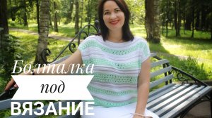 А поговорить? Отвечаю на ваши вопросы. О пряже, о сочетаниях, о запасах,о семье, о детях.