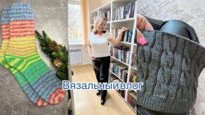 Вязальный влог || Новые процессы 💫 Много готовых работ 💫 Носки из носочной новинки🔥