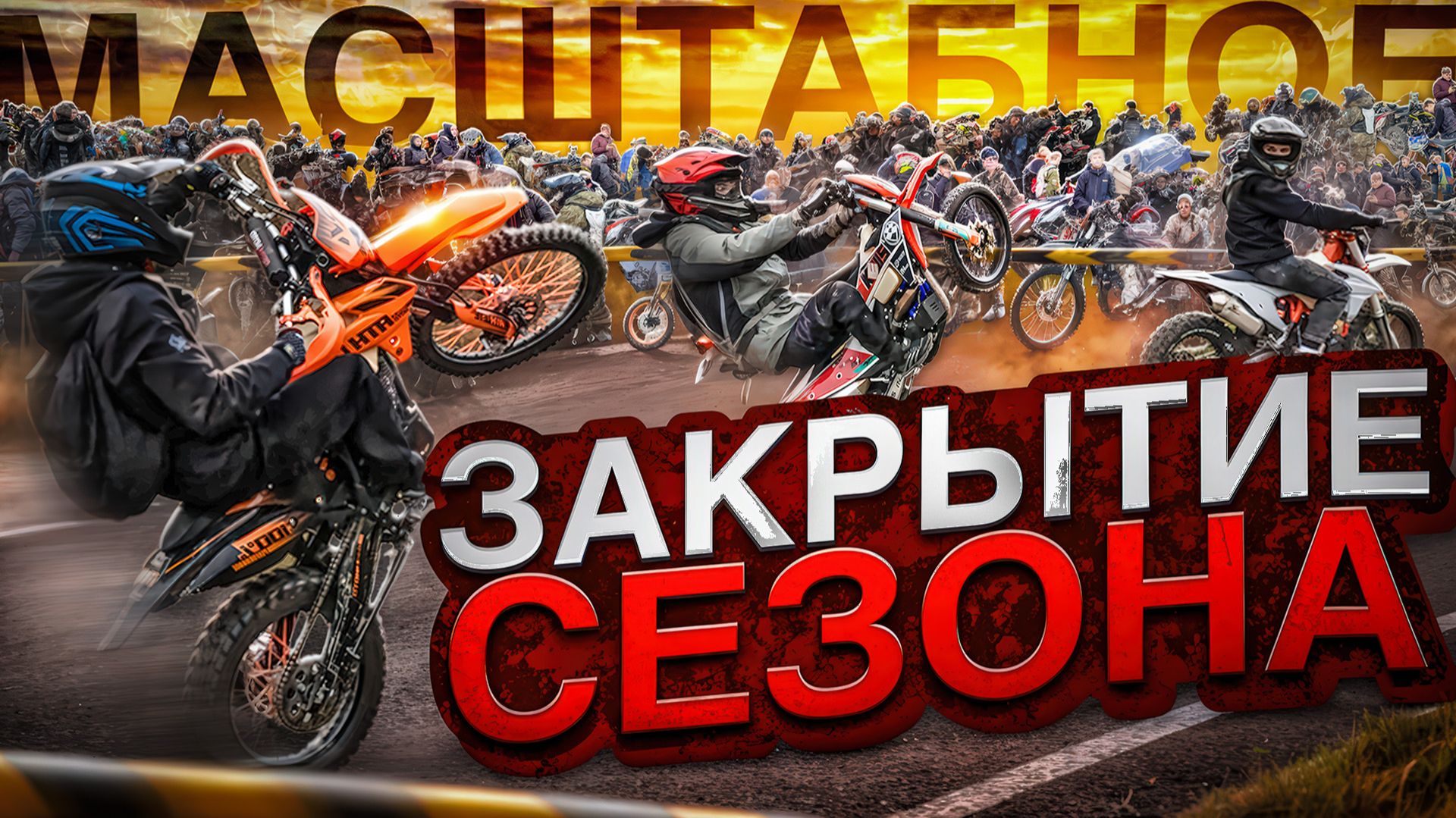 САМОЕ МАСШТАБНОЕ ЗАКРЫТИЕ СЕЗОНА НА ПИТБАЙКАХ! СТАНТЕРЫ УСТРОИЛИ БЕСПРЕДЕЛ В ТОЛПЕ! смотреть онлайн