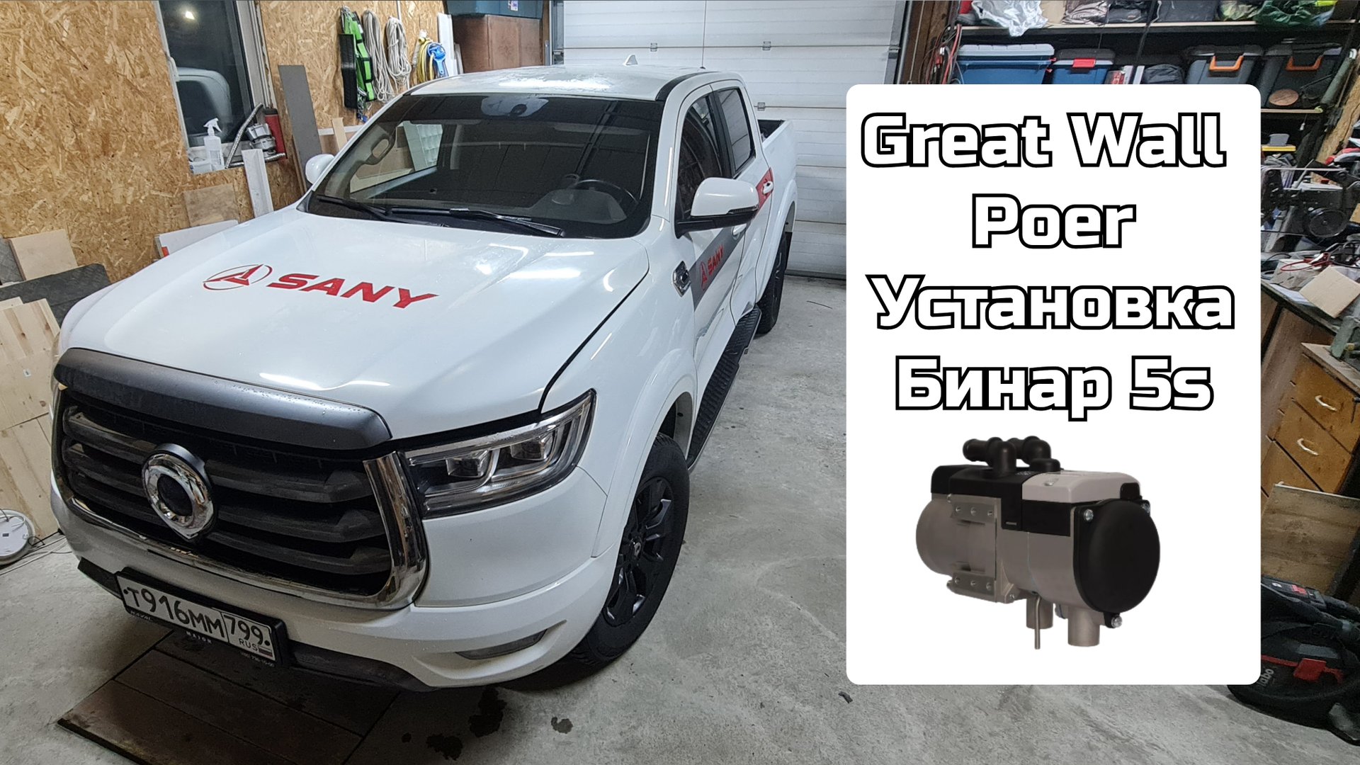 Great Wall Poer. Установка Бинар 5s. 05.11.25