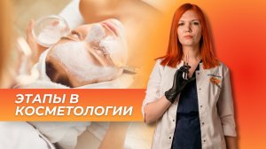 ЭТАПЫ В КОСМЕТОЛОГИИ